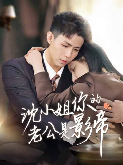 沈小姐你的老公是影帝（70集全）-初遇资源网
