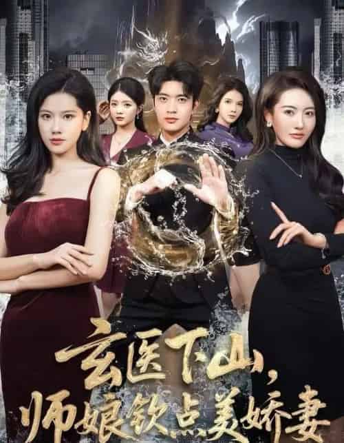 玄医下山,师娘钦点美娇妻(60集全)李佳怡&何子杰-初遇资源网