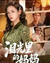 泪光里的妈妈（55集全）孔悦城＆胡宏林-初遇资源网