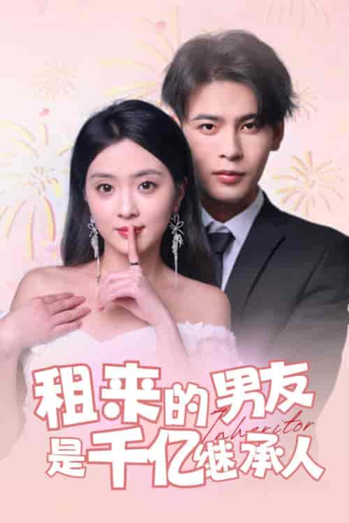 租来的男友是千亿继承人（83集）-初遇资源网