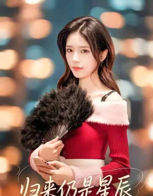 归来仍是星辰（61集全）夏启恒＆李依依-初遇资源网