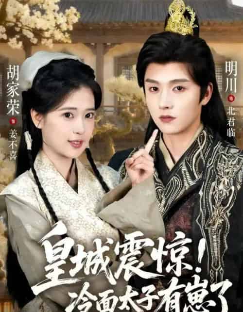 皇城震惊!冷面太子有崽了(105集全)明川&胡家荣-初遇资源网