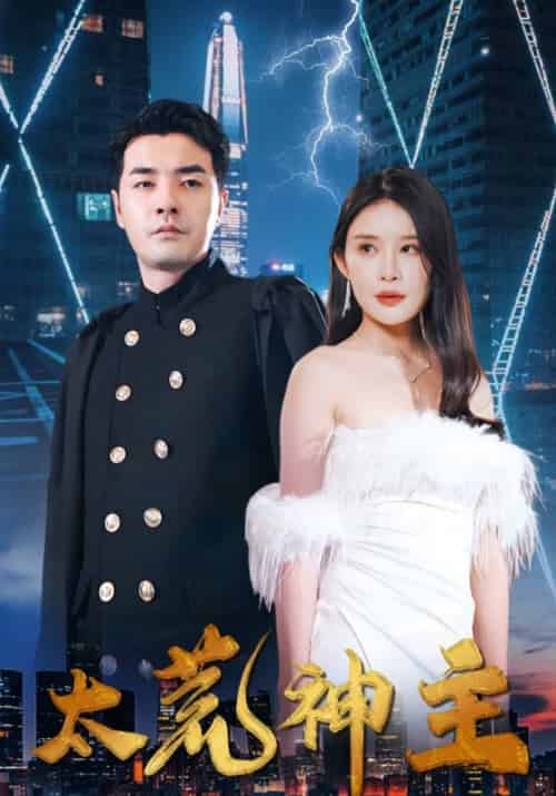 太荒神主（95集全）叶铭辰＆周晴雪-初遇资源网