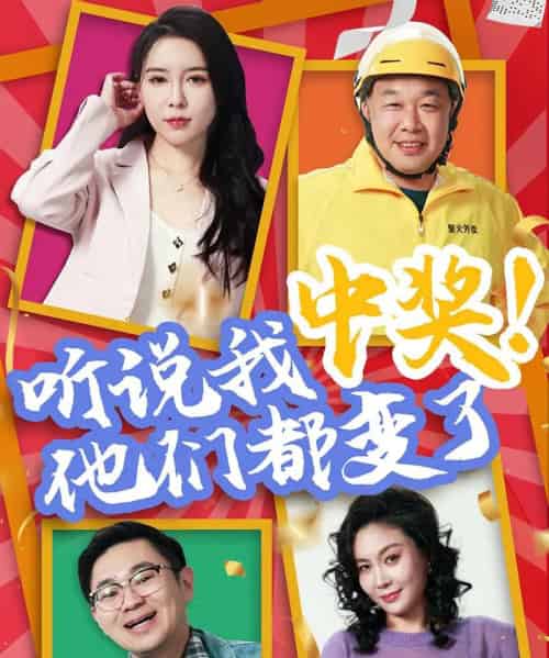 听说我中奖他们都变了（33集）刘玉闯＆郭彤-初遇资源网