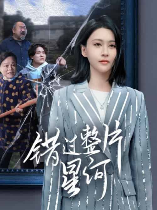 错过整片星河(70集全)徐志颖-初遇资源网