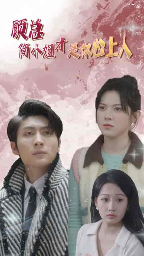 顾总简小姐才是你心上人＆顾总的甜蜜代驾（80集）-初遇资源网