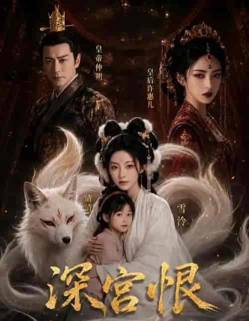 深宫恨 深宫恨