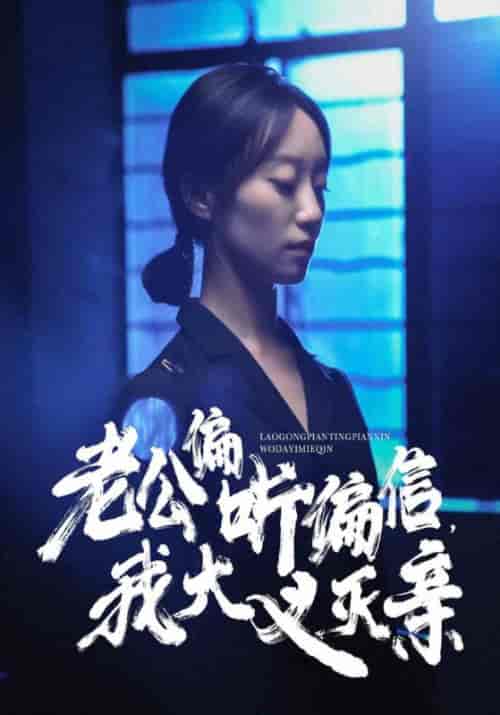 老公偏听偏信，我大义灭亲（50集全）秦越＆许沁-初遇资源网