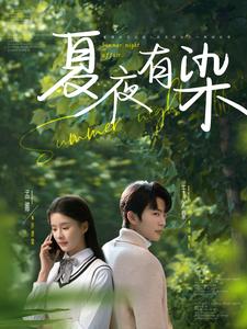 夏夜有染(81集全)于伦豪&孟娜-初遇资源网