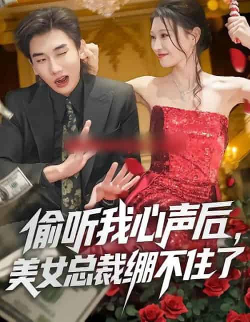 偷听我心声后,美女总裁绷不住了(61集全)刘欣悦&安逸轩-初遇资源网