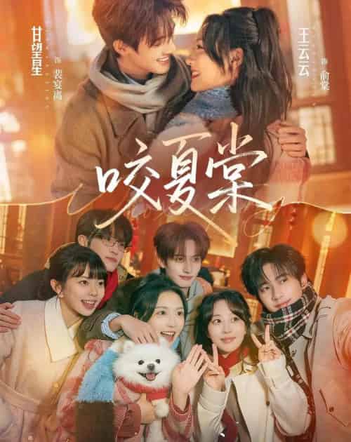 咬夏棠（67集全）甘望星＆王云云＆侯朋岩＆彭丹丹-初遇资源网