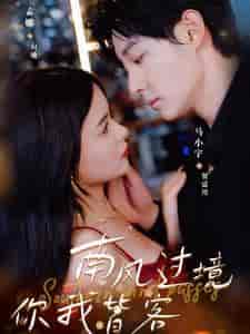 南风国境你我皆客（80集）孟娜-初遇资源网