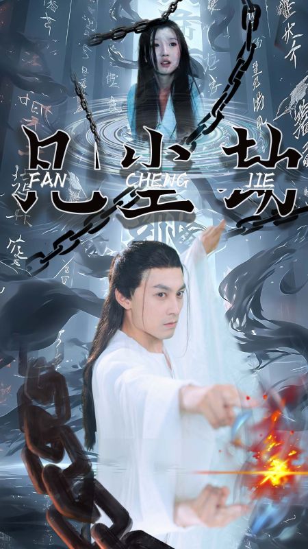 凡尘劫（80集全）叶凡＆叶灵儿-初遇资源网