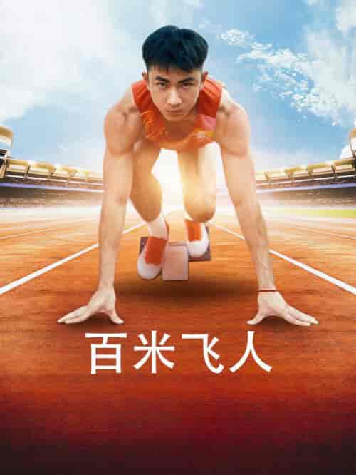 百米飞人（68集全）-初遇资源网