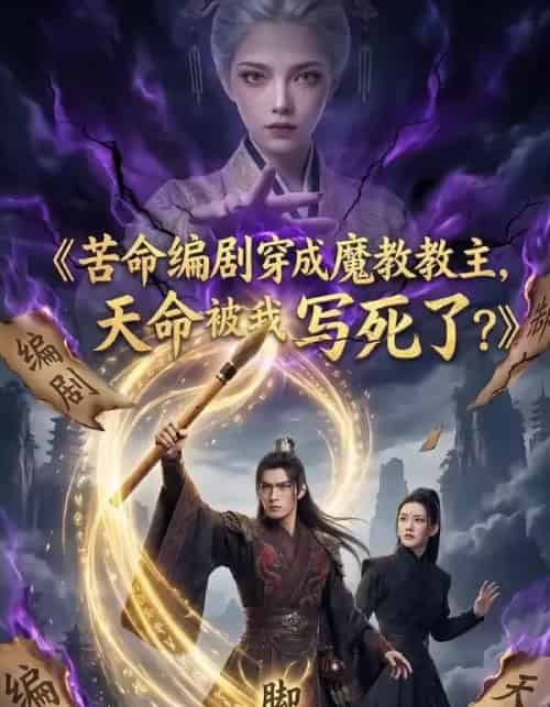 苦命编剧穿成魔教教主,天命被我写死了?(60集全)AI-初遇资源网