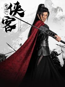 最后一个侠客(75集)韩金明&王星辰-初遇资源网