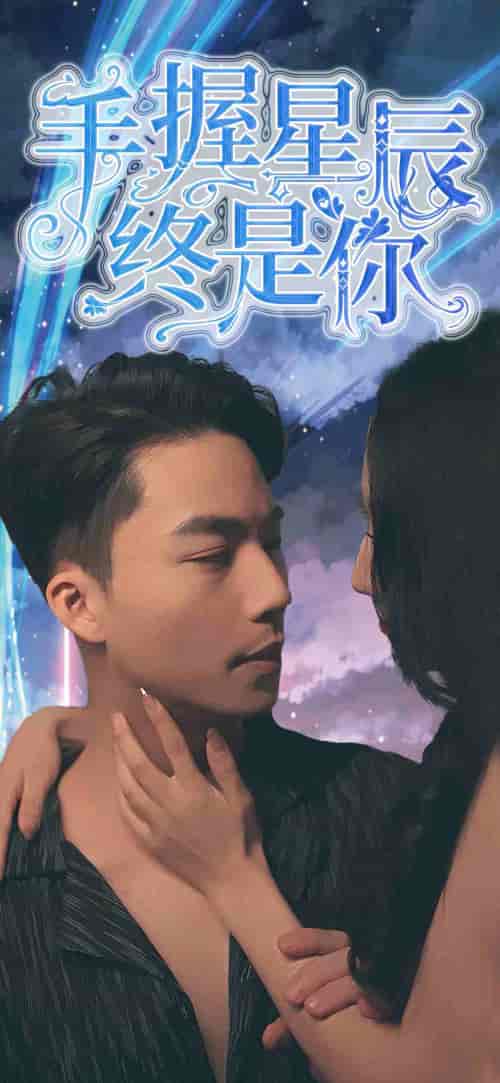 手握星辰终是你(79集)-初遇资源网