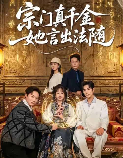 宗门真千金她言出法随（84集全）彭伟敏＆彭丹丹 - 夸克短剧