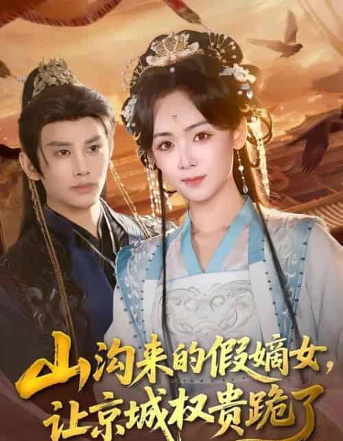 山沟来的假嫡女,让京城权贵跪了(80集全)曹景皓&李雪阳-初遇资源网