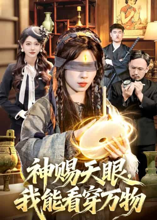神赐天眼,我能看穿万物(104集全)朱佳琪&吴银灯-初遇资源网