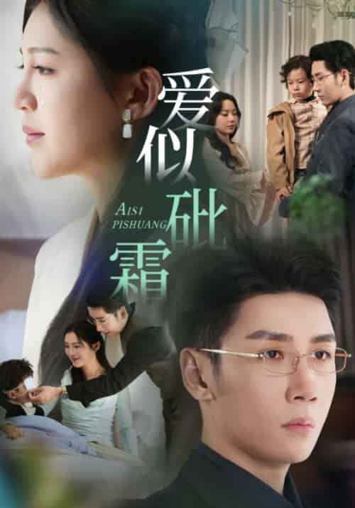 爱似砒霜（63集全）傅斯槿＆孟青黎-初遇资源网