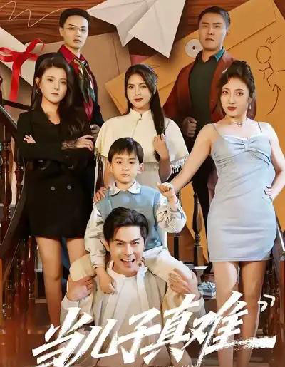 当儿子真难（70集全）金倩＆李昀喆-初遇资源网