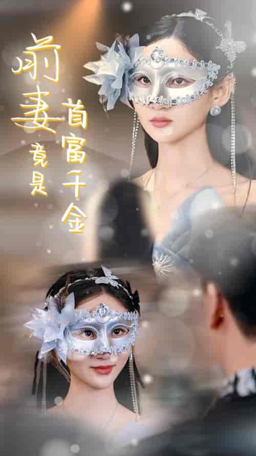 前妻竟是首富千金（26集全）-初遇资源网