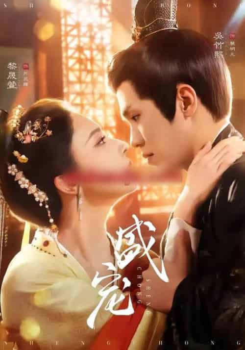 盛宠(76集全)吴竹熙&黎晟萱-初遇资源网