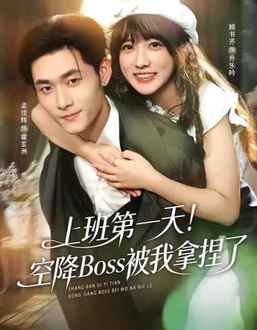上班第一天!空降Boss被我拿捏了(71集全)孟佳辉&顾书齐-初遇资源网
