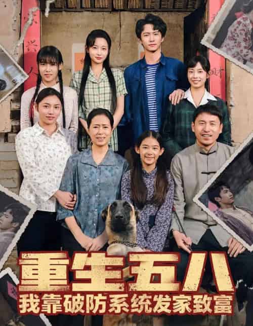 重生五八我靠破防系统发家致富（80集全）刘辰宇＆刘玥-初遇资源网