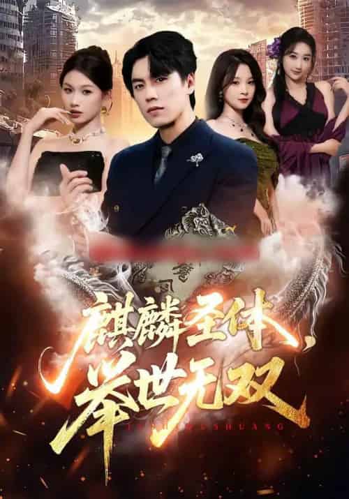 麒麟圣体，举世无双（70集全）黄盈＆李睿智-初遇资源网