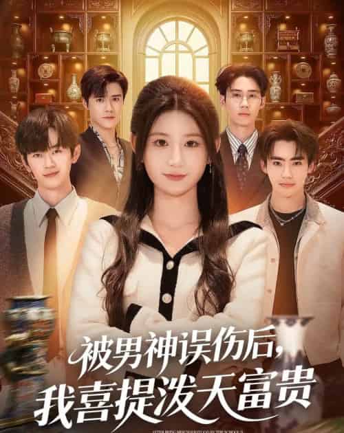 被男神误伤后，我喜提泼天富贵（82集全）杨珊子＆袁梓铭＆徐佳伟-初遇资源网