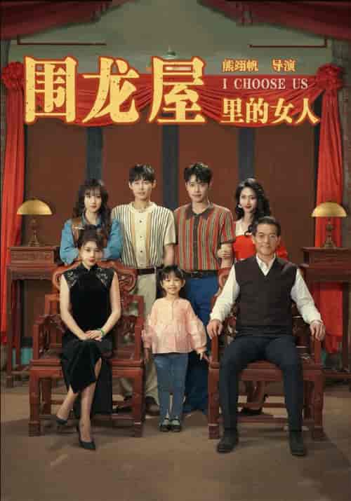 围龙屋里的女人(54集全)姚远&许愿-初遇资源网