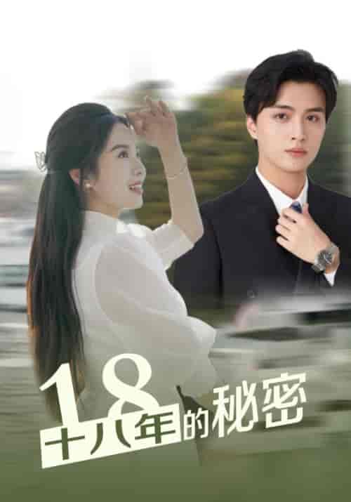 十八年的秘密(76集)-初遇资源网