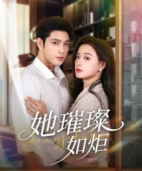 她璀璨如炬（88集）张志伟＆王宇婧-初遇资源网