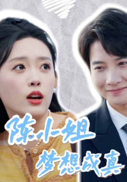 陈小姐梦想成真（61集全）傅宴京＆陈麦-初遇资源网