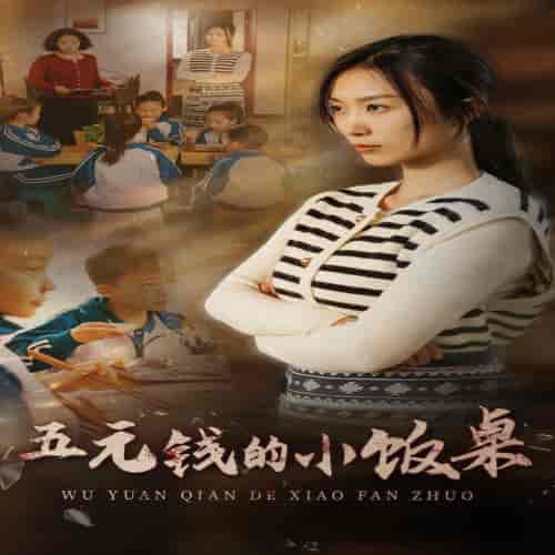 五元钱的小饭桌（30集全）虞彤彤-初遇资源网