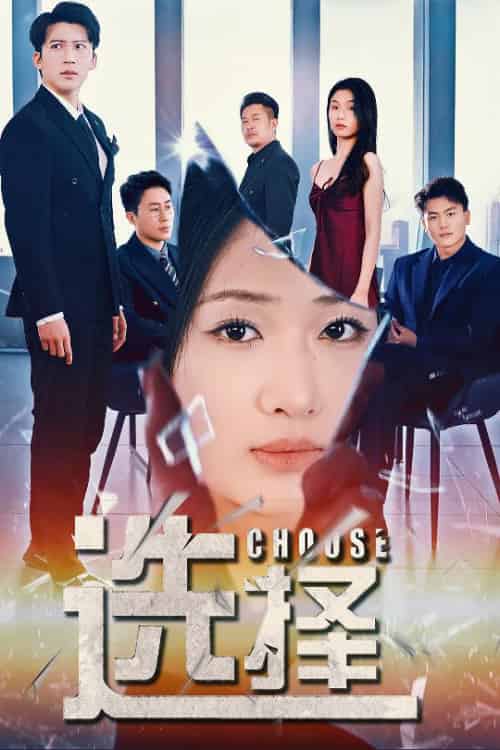 选择&迷雾温情(30集全)冯思源&张予湉-初遇资源网