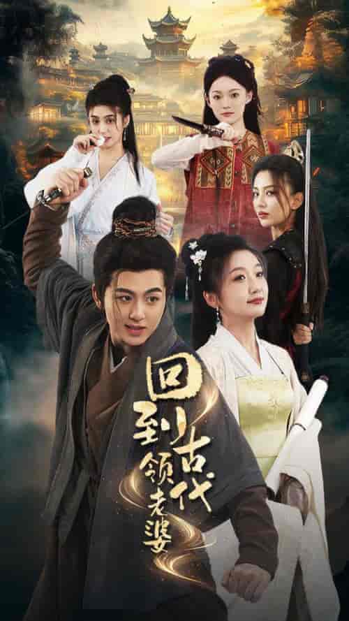回到古代领老婆(71集全)-初遇资源网