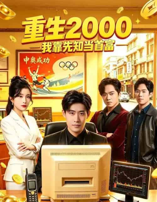 重生2000我靠先知当首富 重生2000我靠先知当首富