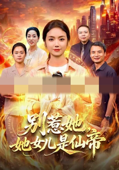 别惹她，她女儿是仙帝（95集全）攸灵＆江路祺（1080P）-初遇资源网