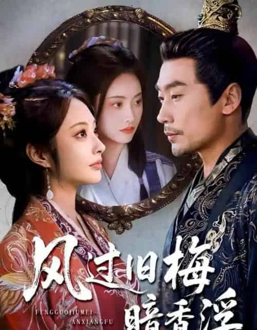 风过旧梅暗香浮＆枯梅待故人（75集全）生宸＆徐绍航-初遇资源网