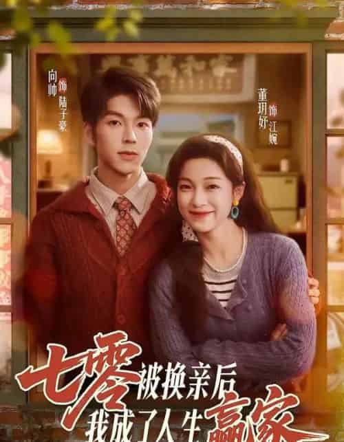 七零被换亲后,我成了人生赢家 七零被换亲后,我成了人生赢家