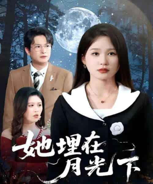 她埋在月光下（52集）薛瑞玉＆程雨-初遇资源网