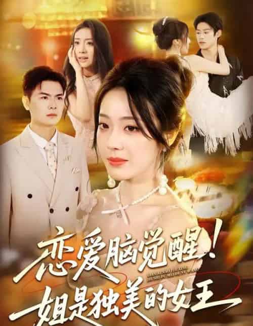 恋爱脑觉醒姐是独美的女王（67集）思君＆铭汐-初遇资源网