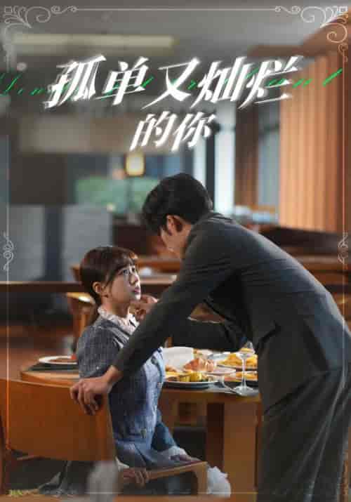 孤单又灿烂的你(67集)柴柴-初遇资源网