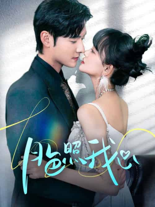 月色照我心＆偏偏我也喜欢你（79集全）孟佳辉＆赵财子-初遇资源网