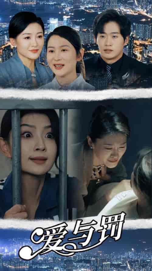 爱与罚（78集）-初遇资源网