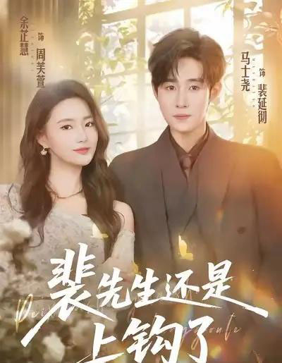 裴先生还是上钩了(62集全)马士尧&余芷慧-初遇资源网