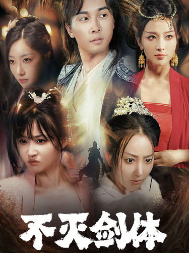 不灭剑体（70集）仙侠剧-初遇资源网
